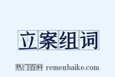 立案组词是什么意思的图片